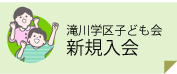 子ども会入会