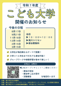 滝川学区子ども大学