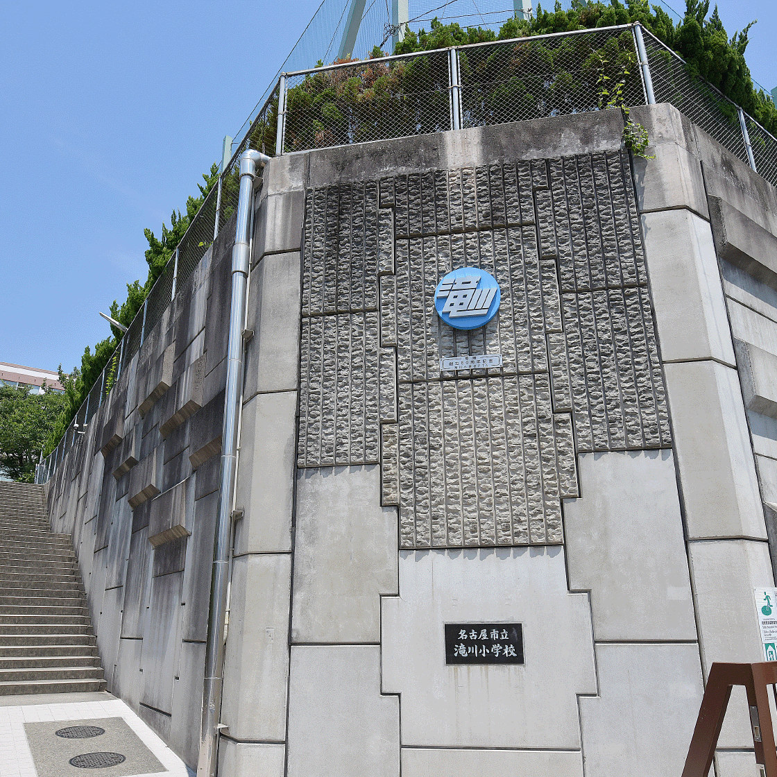 名古屋市立滝川小学校
