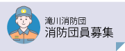 消防団員募集