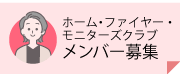 ホーム・ファイヤー・モニターズ・クラブメンバー募集