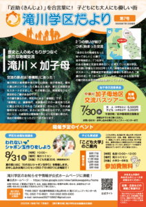 滝川学区だより７号（2025年7月12日発行）