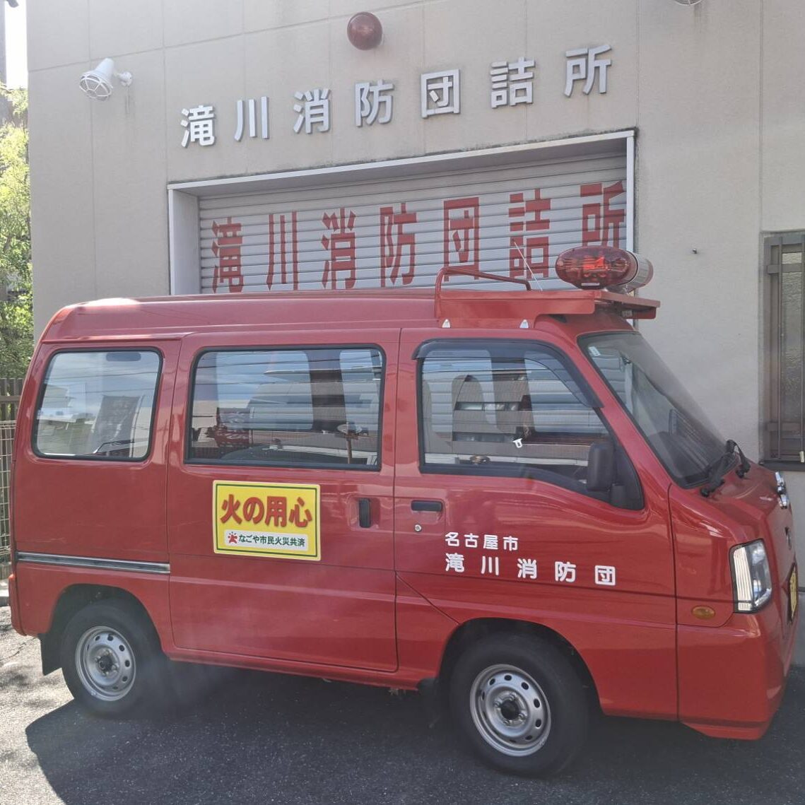 滝川学区消防団