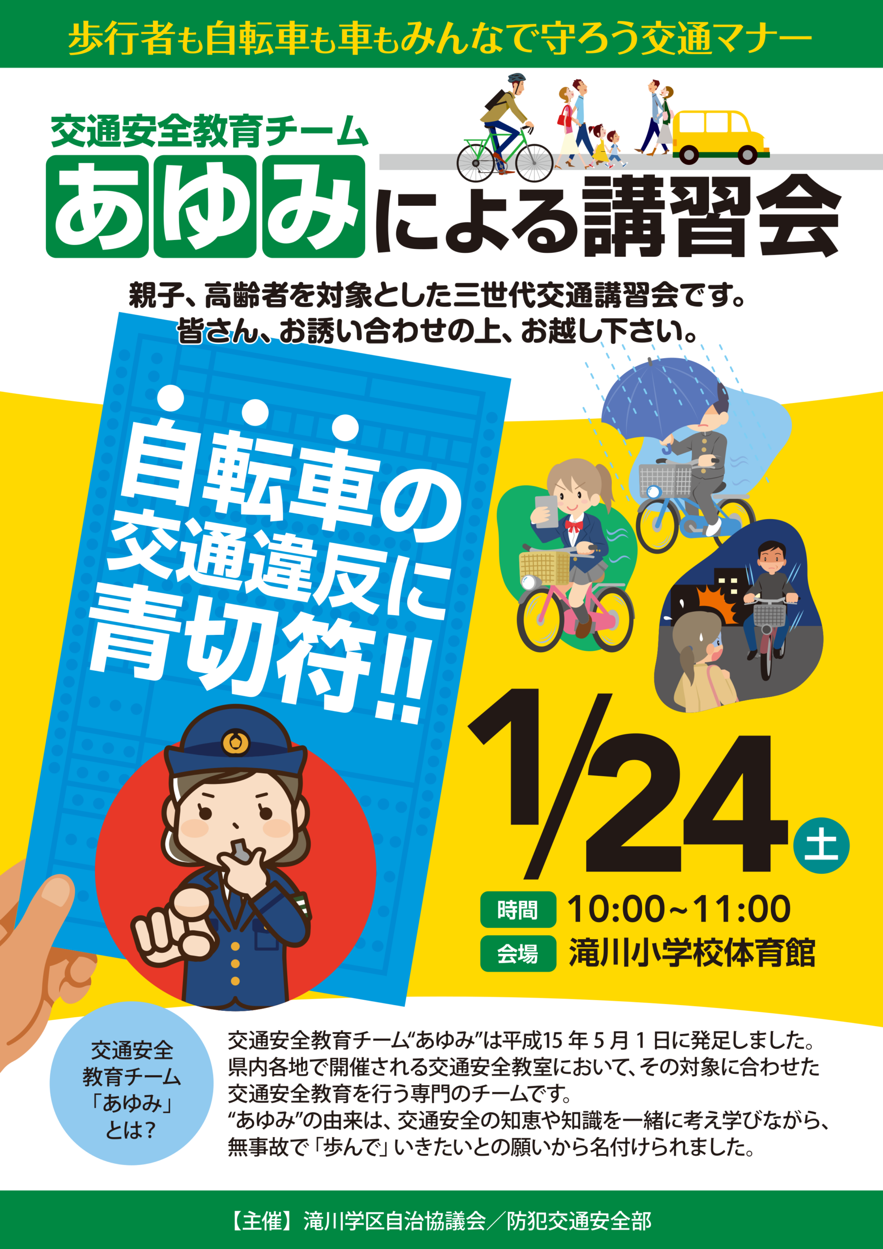 交通安全教育チーム「あゆみ」による講習会
