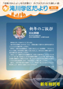 滝川学区だより