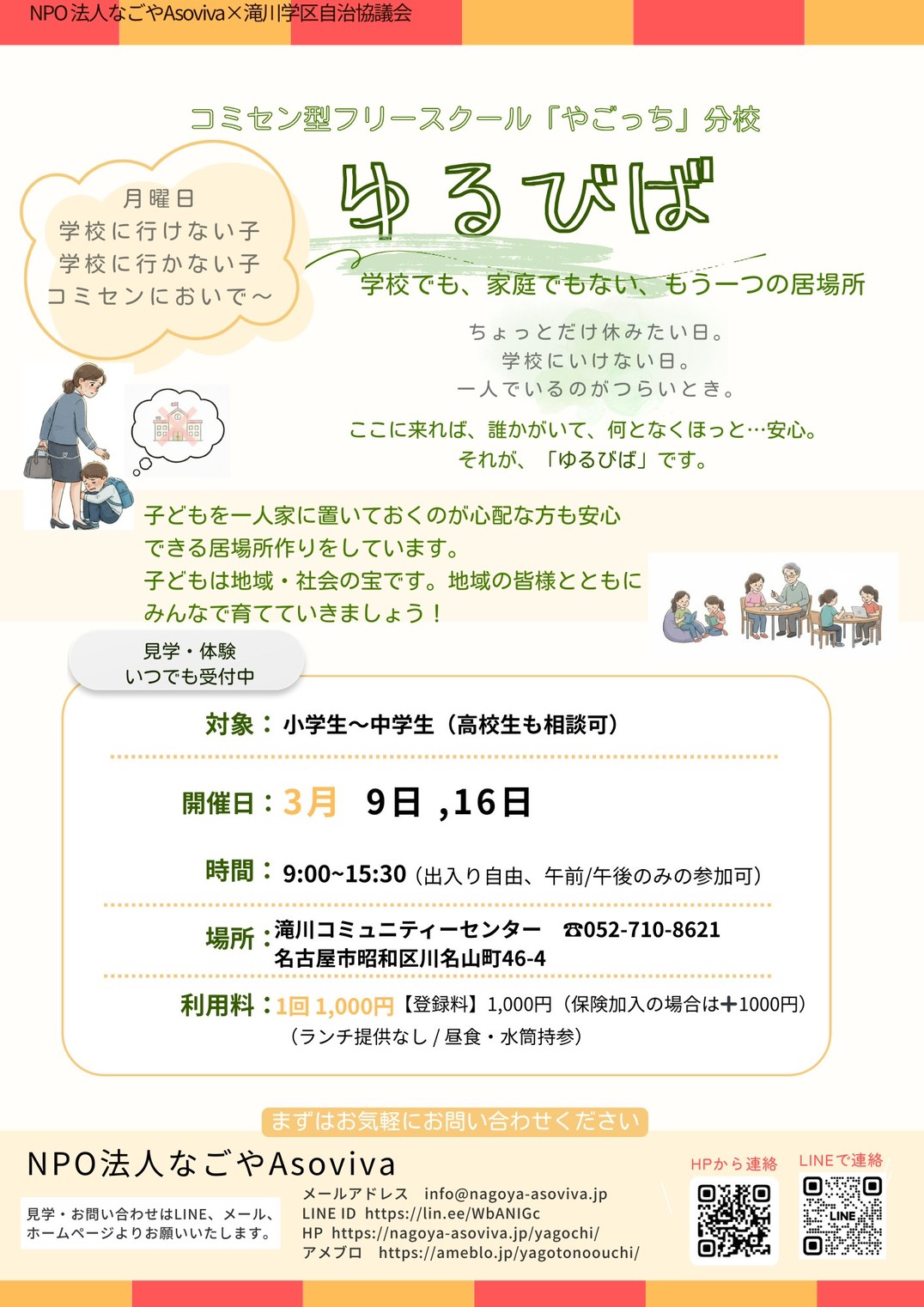 フリースクール「ゆるびば」