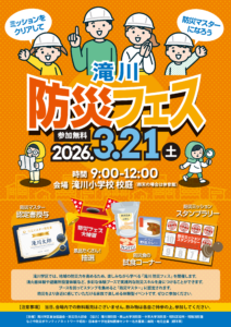 滝川防災フェス2026年3月