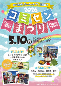 滝川コミセンまつり